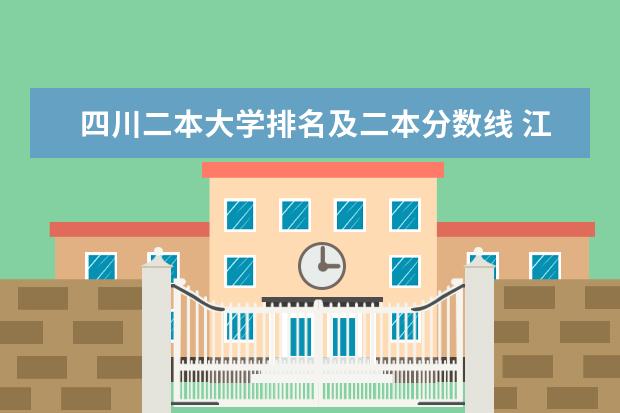 四川二本大学排名及二本分数线 江苏省二本大学排名