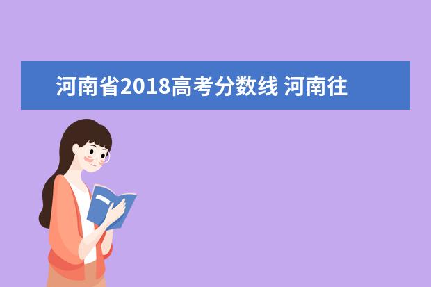 河南省2018高考分数线 河南往年高考分数线