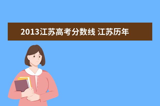 2013江苏高考分数线 江苏历年高考分数线一览表