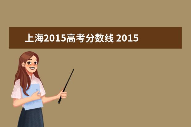 上海2015高考分数线 2015年高考分数线