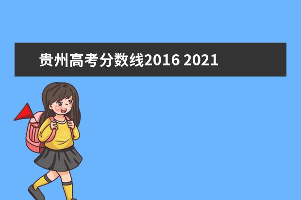 贵州高考分数线2016 2021年贵州高考分数线是多少?