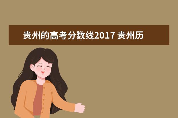 贵州的高考分数线2017 贵州历年高考分数线