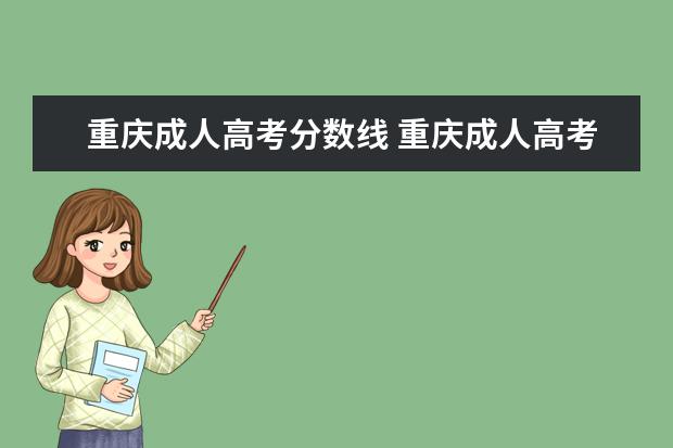 重庆成人高考分数线 重庆成人高考分数线