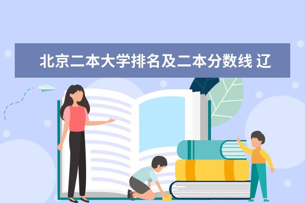 北京二本大学排名及二本分数线 辽宁省文科二本大学排名