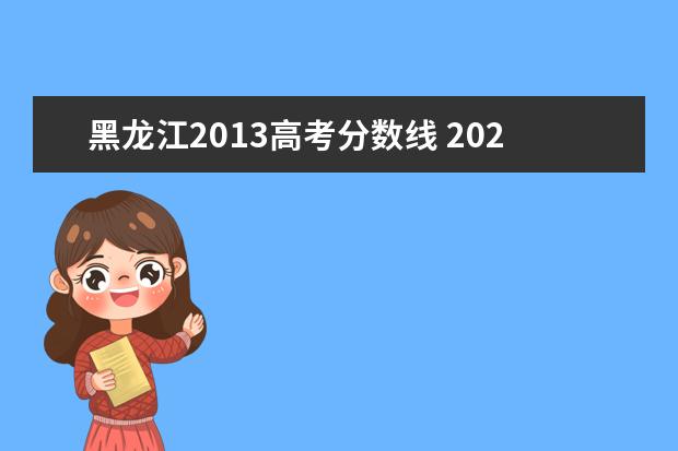 黑龙江2013高考分数线 2021年黑龙江高考分数线