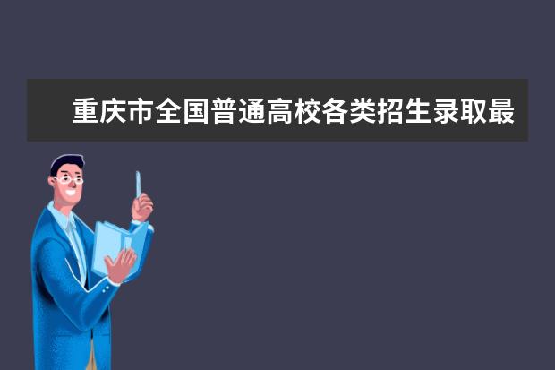 重庆市全国普通高校各类招生录取最低控制分数线出炉 多久出分数线