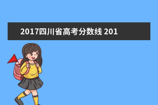 2017四川省高考分数线 2017年四川高考分数线