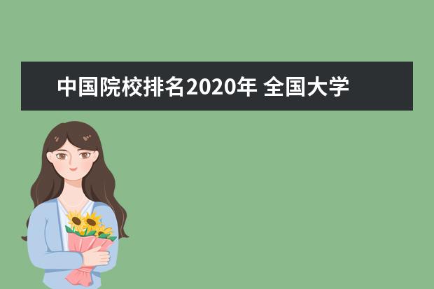中国院校排名2020年 全国大学排名2020最新 中国大学排行榜