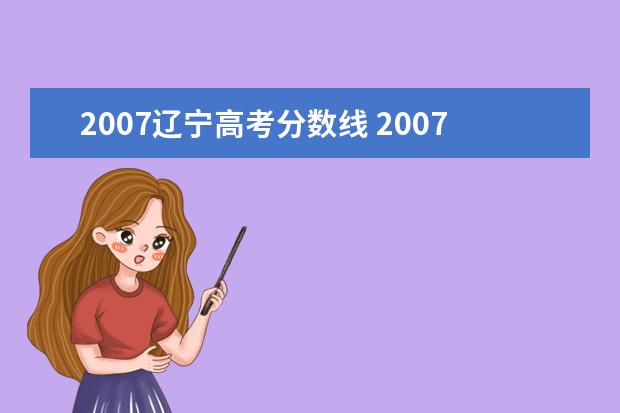 2007辽宁高考分数线 2007年高考录取分数线