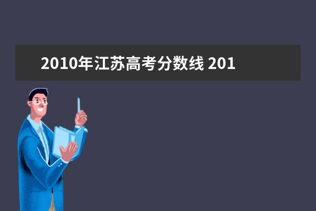 2010年江苏高考分数线 2010江苏各大学本科录取分数线