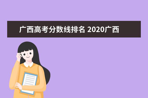 广西高考分数线排名 2020广西高考录取分数线一览表