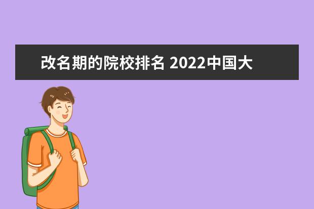 改名期的院校排名 2022中国大学排行榜公布,哪些学校蝉联前三甲? - 百...