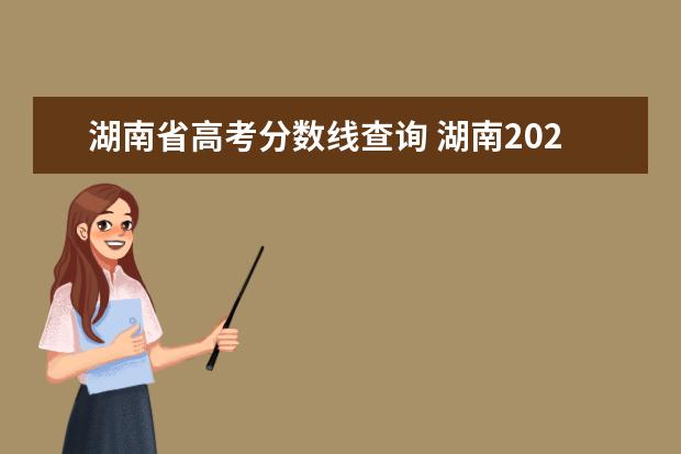 湖南省高考分数线查询 湖南2021年高考录取分数线一览表