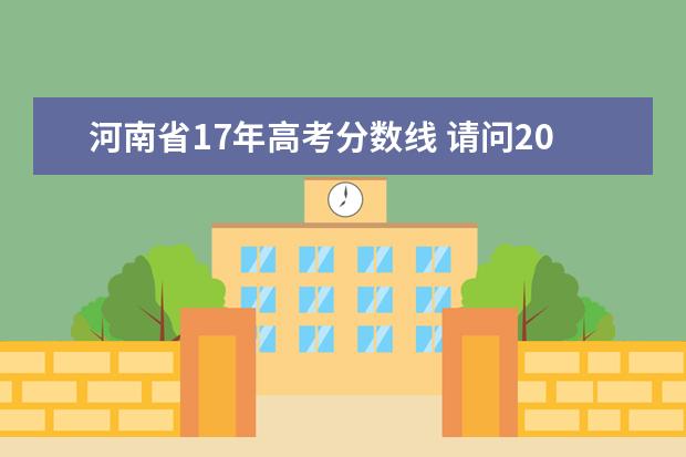 河南省17年高考分数线 请问2007年河南省的高考各科分数线