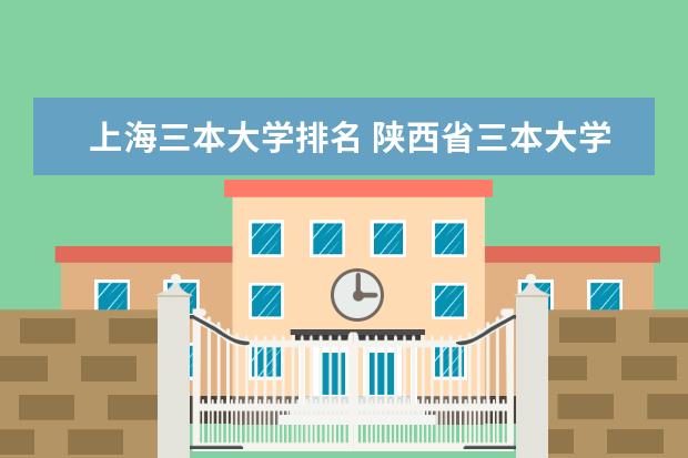 上海三本大学排名 陕西省三本大学排名