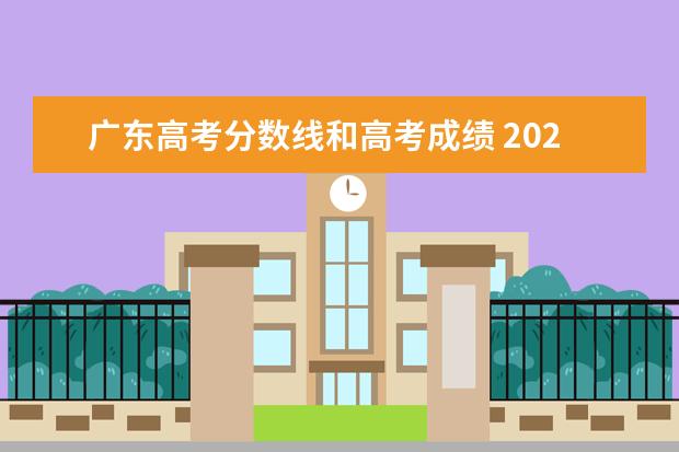 广东高考分数线和高考成绩 2021年广东高考分数线是多少?