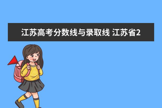 江苏高考分数线与录取线 江苏省2021高考录取分数线一览表