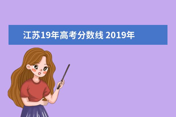 江苏19年高考分数线 2019年江苏省近三年高考分数线