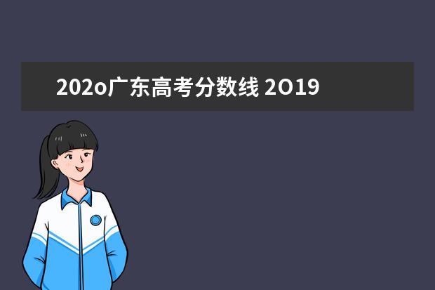 202o广东高考分数线 2O19年高考一本分数线是多少?