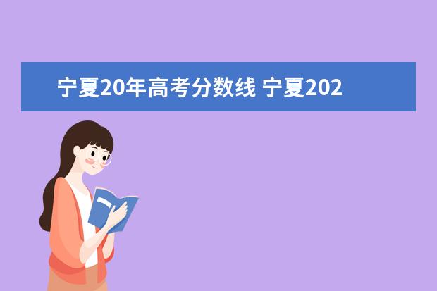 宁夏20年高考分数线 宁夏2020年高考录取分数线