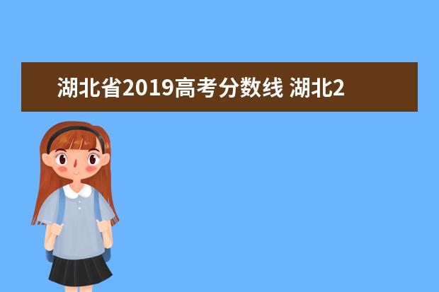 湖北省2019高考分数线 湖北2019年高考分数线是多少