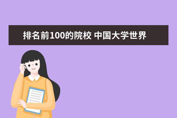 排名前100的院校 中国大学世界排名前100名