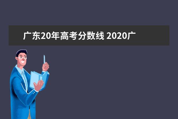 广东20年高考分数线 2020广东高考录取分数线
