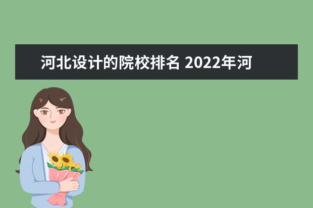 河北设计的院校排名 2022年河北省内大学一览表(123所)