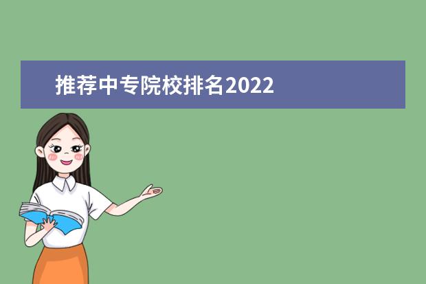 推荐中专院校排名2022 
  东莞市商业学校