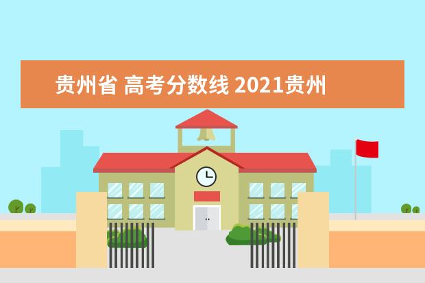 贵州省 高考分数线 2021贵州高考分数线