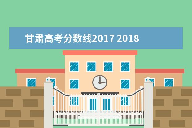甘肃高考分数线2017 2018年甘肃省高考分数线