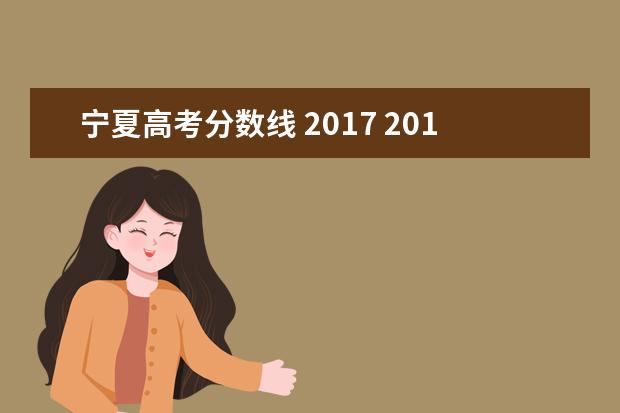 宁夏高考分数线 2017 2017宁夏高考分数454分能上什么