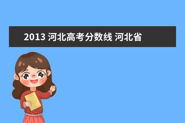 2013 河北高考分数线 河北省历年高考录取分数线一览表