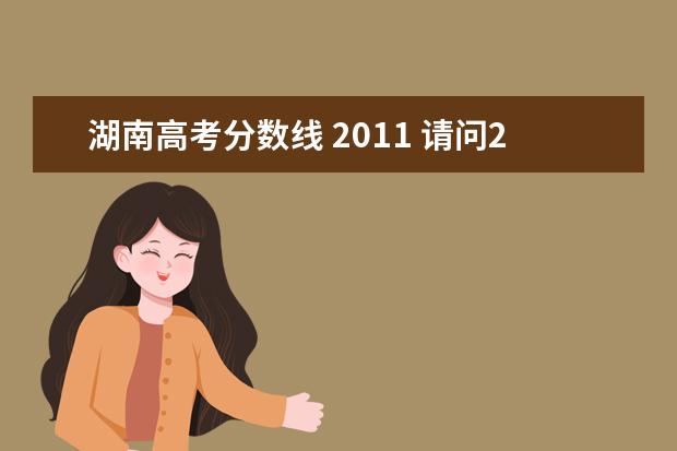 湖南高考分数线 2011 请问2011年湖南省高考各科平均分是多少?