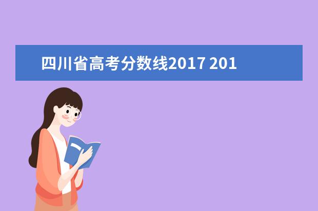 四川省高考分数线2017 2010---2017年四川理科一本线
