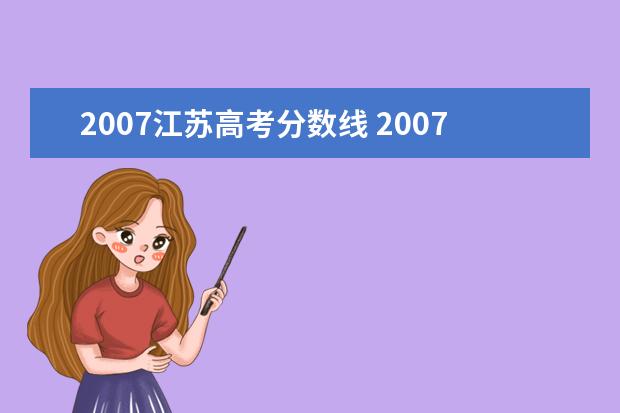 2007江苏高考分数线 2007年南京市高考总分是多少啊,南京大学的录取分数...