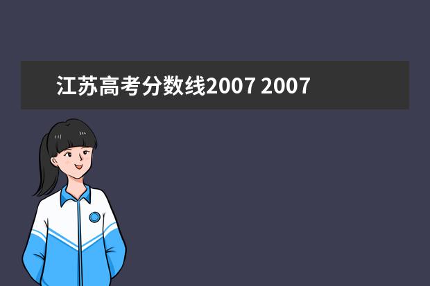 江苏高考分数线2007 2007年清华大学在江苏录取分数线是多少