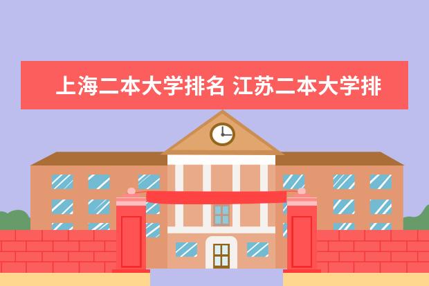 上海二本大学排名 江苏二本大学排名