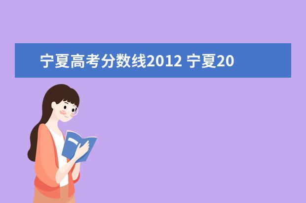 宁夏高考分数线2012 宁夏2021高考分数线