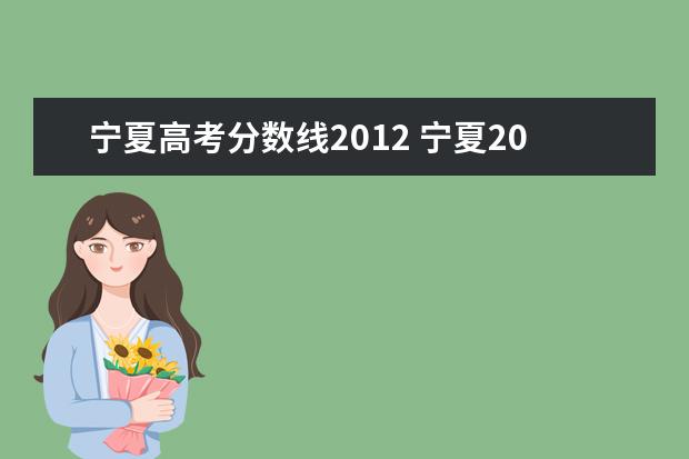 宁夏高考分数线2012 宁夏2021高考分数线