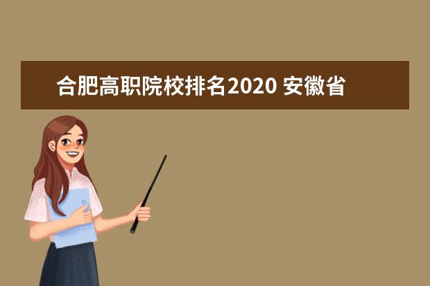合肥高职院校排名2020 安徽省哪些大专院校扩招