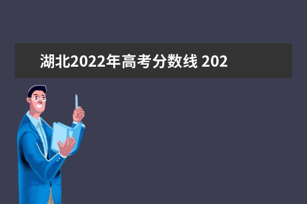 湖北2022年高考分数线 2022年湖北省高考分数线一本二本是多少分