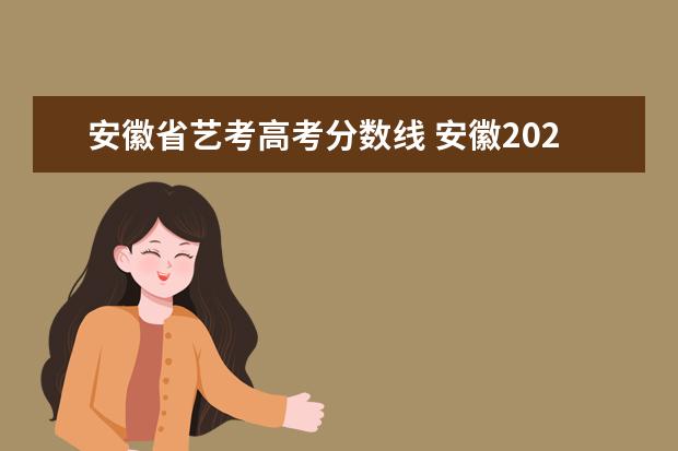 安徽省艺考高考分数线 安徽2021美术生录取分数线