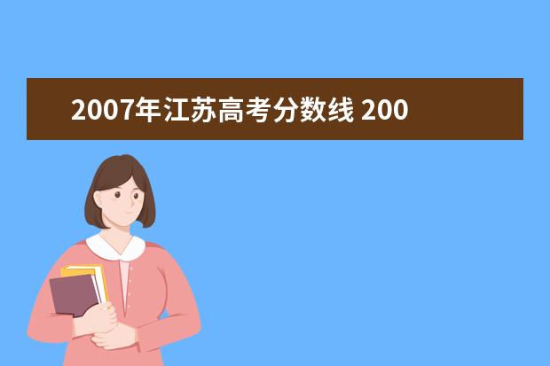2007年江苏高考分数线 2007年全国各省高考分数线