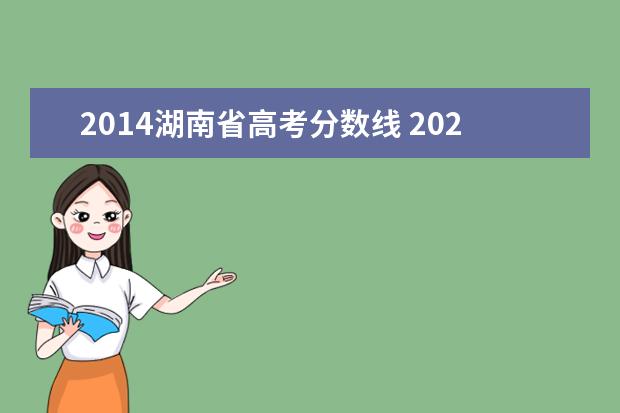 2014湖南省高考分数线 2021年湖南高考分数线一览表