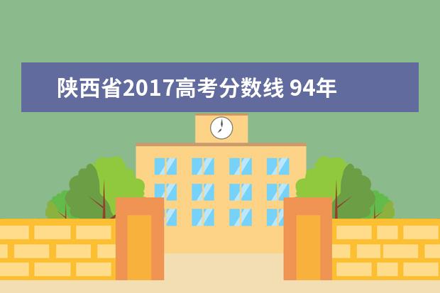 陕西省2017高考分数线 94年陕西高考分数线