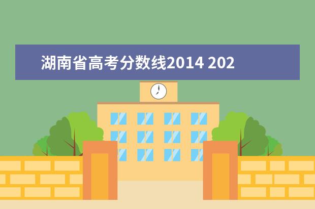 湖南省高考分数线2014 2021年湖南省高考录取分数线一览表
