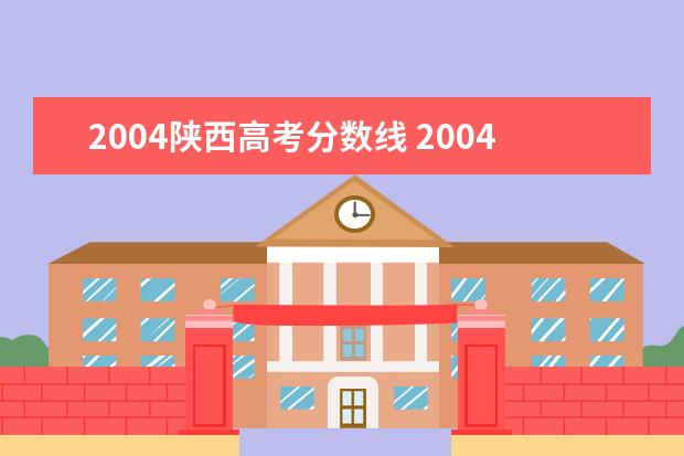 2004陕西高考分数线 2004年西安交通大学在陕西录取分数