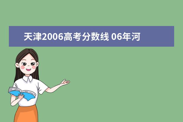 天津2006高考分数线 06年河北高考分数线
