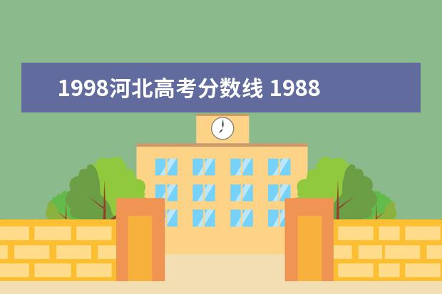 1998河北高考分数线 1988—1998年天津市高考录取分数线